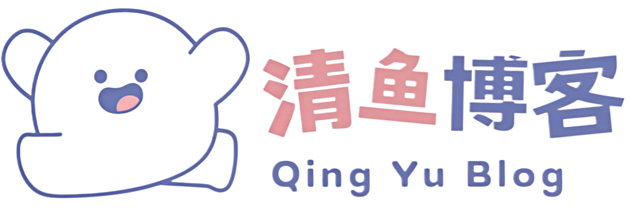 清鱼博客